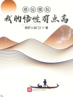 Bìa truyện Tu Tiên Mô Nghĩ Ngã Đích Ngộ Tính Hữu Điểm Cao (修仙模拟：我的悟性有点高)