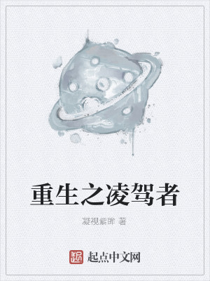 Bìa truyện Trọng Sinh Chi Lăng Giá Giả (重生之凌驾者)
