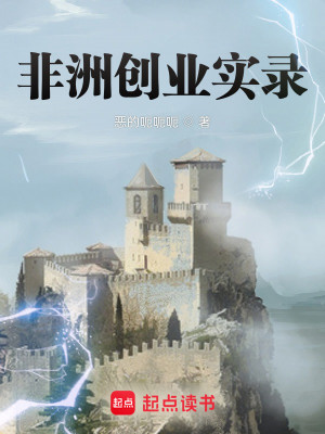 Bìa truyện Phi Châu Sang Nghiệp Thực Lục (非洲创业实录)
