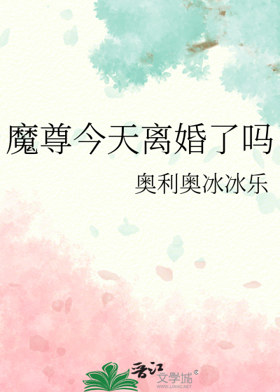 Bìa truyện Ma Tôn Kim Thiên Li Hôn Liễu Ma (魔尊今天离婚了吗)