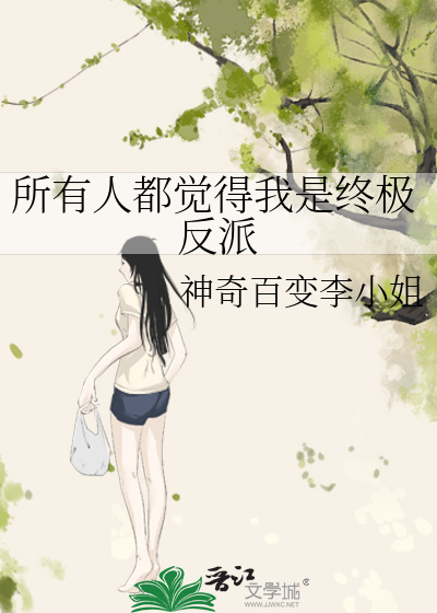 Bìa truyện Sở Hữu Nhân Đô Giác Đắc Ngã Thị Chung Cực Phản Phái (所有人都觉得我是终极反派)
