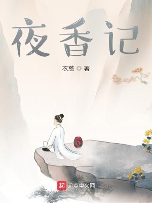 Bìa truyện Dạ Hương Kí (夜香记)