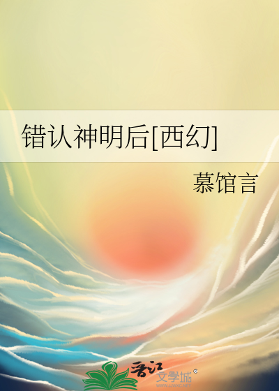 Bìa truyện Thác Nhận Thần Minh Hậu Tây Huyễn (错认神明后[西幻])