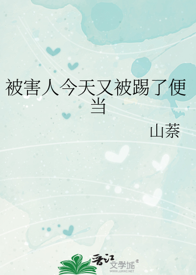 Bìa truyện Bị Hại Nhân Kim Thiên Hựu Bị Thích Liễu Tiện Đương (被害人今天又被踢了便当)