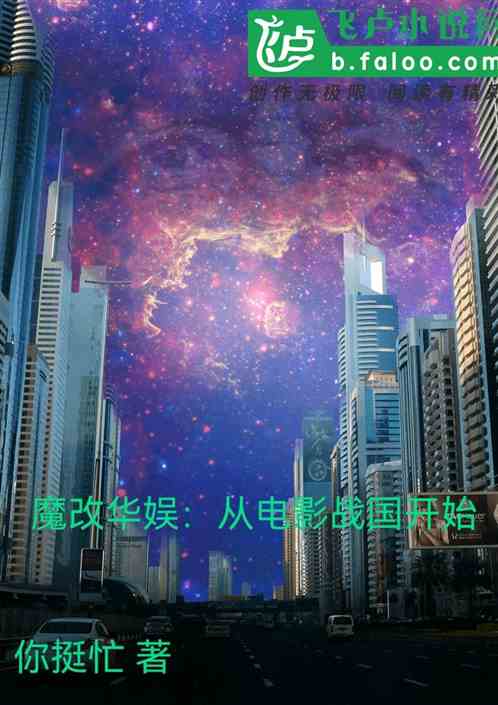 Bìa truyện Ma Cải Hoa Ngu Tòng Ma Cải Điện Ảnh Chiến Quốc Khai Thủy (魔改华娱：从魔改电影战国开始)