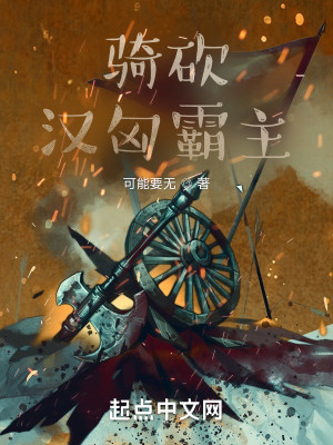 Bìa truyện Kỵ Khảm Hán Hung Bá Chủ (骑砍：汉匈霸主)