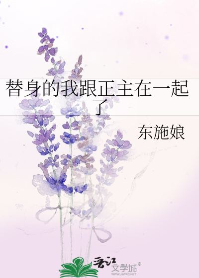 Bìa truyện Thế Thân Đích Ngã Cân Chính Chủ Tại Nhất Khởi Liễu (替身的我跟正主在一起了)