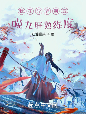 Bìa truyện Ngã Tại Dị Giới Triêu Ngũ Vãn Cửu Can Thục Luyện Độ (我在异界朝五晚九肝熟练度)
