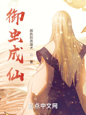 Bìa truyện Ngự Trùng Thành Tiên (御虫成仙)