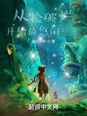 Bìa truyện Tòng Kiểm Phá Lạn Khai Thủy Đích Du Nhàn Sinh Nhai (从捡破烂开始的悠闲生涯)