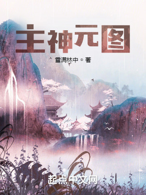 Bìa truyện Chủ Thần Nguyên Đồ (主神元图)