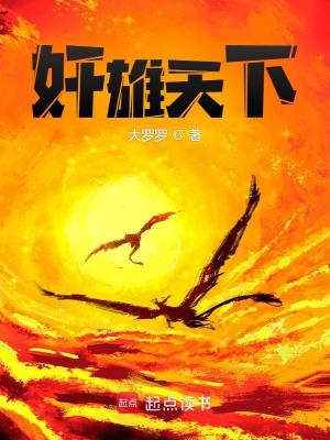 Bìa truyện Gian Hùng Thiên Hạ (奸雄天下)