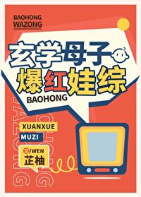 Bìa truyện Huyền Học Mẫu Tử Bạo Hồng Oa Tống (玄学母子爆红娃综)