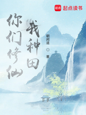 Bìa truyện Nhĩ Môn Tu Tiên Ngã Chủng Điền (你们修仙，我种田)