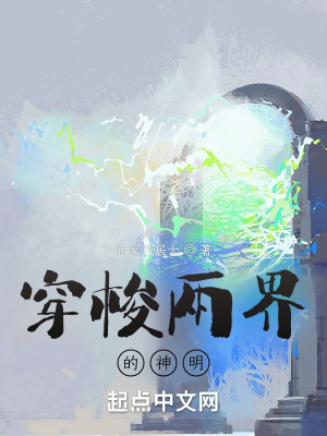 Bìa truyện Xuyên Toa Lưỡng Giới Đích Thần Minh (穿梭两界的神明)