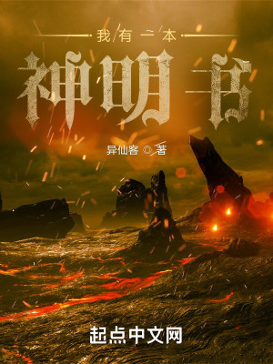 Bìa truyện Ngã Hữu Nhất Bổn Thần Minh Thư (我有一本神明书)