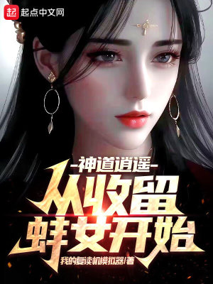 Bìa truyện Thần Đạo Tiêu Dao Tòng Thu Lưu Bạng Nữ Khai Thủy (神道逍遥，从收留蚌女开始)
