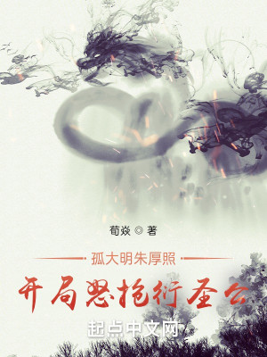 Bìa truyện Cô Đại Minh Chu Hậu Chiếu Khai Cục Nộ Thưởng Diễn Thánh Công (孤大明朱厚照，开局怒抢衍圣公！)