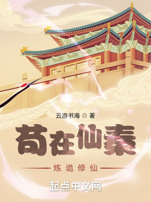 Bìa truyện Cẩu Tại Tiên Tần Luyện Quỷ Tu Tiên (苟在仙秦炼诡修仙)