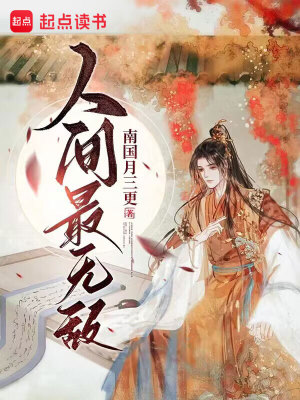 Bìa truyện Nhân Gian Tối Vô Địch (人间最无敌)