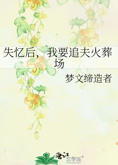 Bìa truyện Thất Ức Hậu Ngã Yếu Truy Phu Hỏa Táng Trường (失忆后，我要追夫火葬场)
