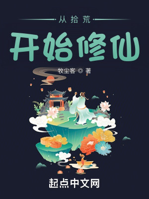 Bìa truyện Tòng Thập Hoang Khai Thủy Tu Tiên (从拾荒开始修仙)