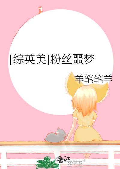 Bìa truyện Tống Anh Mĩ Phấn Ti Ngạc Mộng ([综英美]粉丝噩梦)