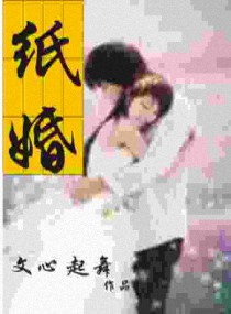 Bìa truyện Chỉ Hôn (纸婚)