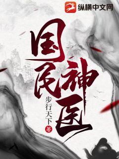 Bìa truyện Quốc Dân Thần Y (国民神医)
