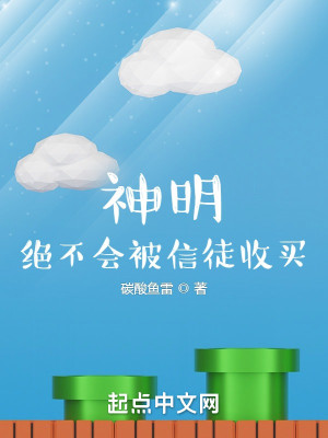Bìa truyện Thần Minh Tuyệt Bất Hội Bị Tín Đồ Thu Mãi (神明，绝不会被信徒收买)