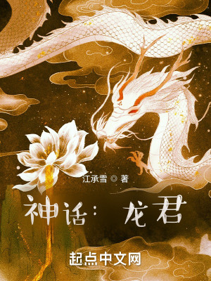 Bìa truyện Thần Thoại Long Quân (神话：龙君)
