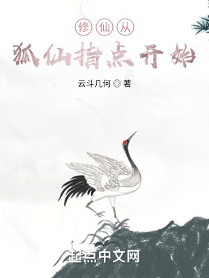 Bìa truyện Tu Tiên Tòng Hồ Tiên Chỉ Điểm Khai Thủy (修仙从狐仙指点开始)