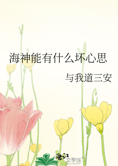Bìa truyện Hải Thần Năng Hữu Thập Yêu Phôi Tâm Tư (海神能有什么坏心思)