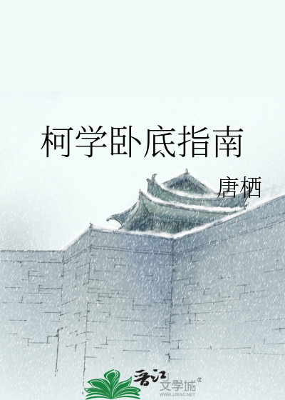 Bìa truyện Kha Học Ngọa Để Chỉ Nam (柯学卧底指南)