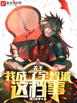 Bìa truyện Quan Vu Ngã Thành Liễu Vũ Trí Ba Giá Đáng Sự (关于我成了宇智波这档事)
