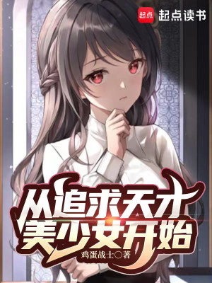 Bìa truyện Tòng Truy Cầu Thiên Tài Mĩ Thiếu Nữ Khai Thủy (从追求天才美少女开始)