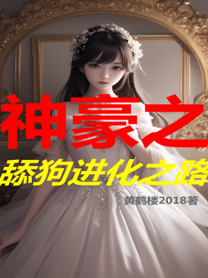Bìa truyện Thần Hào Chi Thiểm Cẩu Tiến Hóa Chi Lộ (神豪之舔狗进化之路)