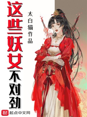 Bìa truyện Giá Ta Yêu Nữ Bất Đối Kình (这些妖女不对劲)
