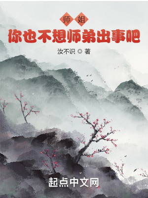 Bìa truyện Sư Tỷ Nhĩ Dã Bất Tưởng Sư Đệ Xuất Sự Ba (师姐你也不想师弟出事吧)