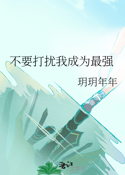 Bìa truyện Bất Yếu Đả Nhiễu Ngã Thành Vi Tối Cường (不要打扰我成为最强)