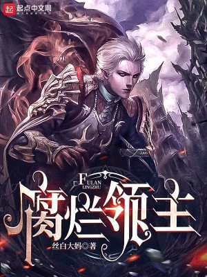 Bìa truyện Hủ Lạn Lĩnh Chủ (腐烂领主)