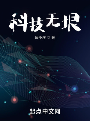 Bìa truyện Khoa Kĩ Vô Ngân (科技无垠)