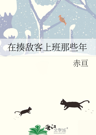 Bìa truyện Tại Tấu Địch Khách Thượng Ban Na Ta Niên (在揍敌客上班那些年)