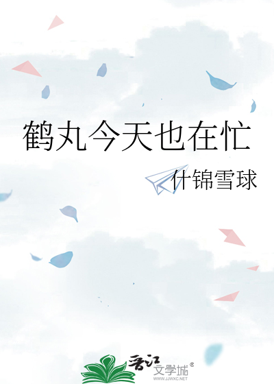 Bìa truyện Hạc Hoàn Kim Thiên Dã Tại Mang (鹤丸今天也在忙)