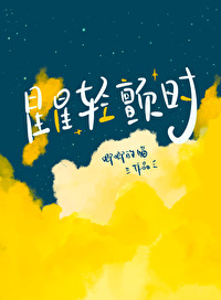 Bìa truyện Tinh Tinh Khinh Chiến Thời (星星轻颤时)