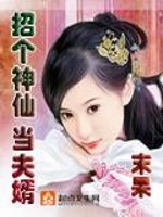 Bìa truyện Chiêu Cá Thần Tiên Đương Phu Tế (招个神仙当夫婿)