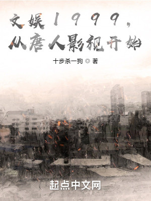 Bìa truyện Văn Ngu 1999 Tòng Đại Đường Ảnh Thị Khai Thủy (文娱1999，从大唐影视开始)