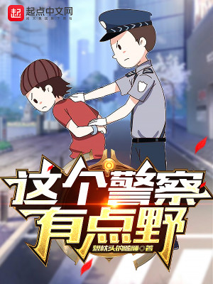 Bìa truyện Giá Cá Cảnh Sát Hữu Điểm Dã (这个警察有点野)