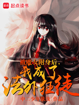 Bìa truyện Bị Ma Nữ Phụ Thân Hậu Ngã Thành Liễu Pháp Ngoại Cuồng Đồ (被魔女附身后，我成了法外狂徒)