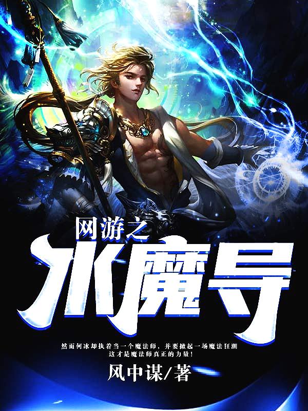 Bìa truyện Võng Du Chi Thủy Ma Đạo (网游之水魔导)